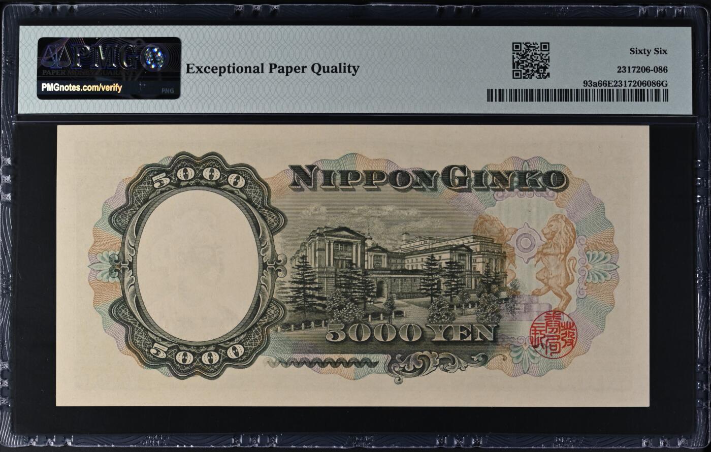 收藏联盟Quantum Auction 第371期拍卖  日本ND (1957)年5000日元 PMG66 圣德太子