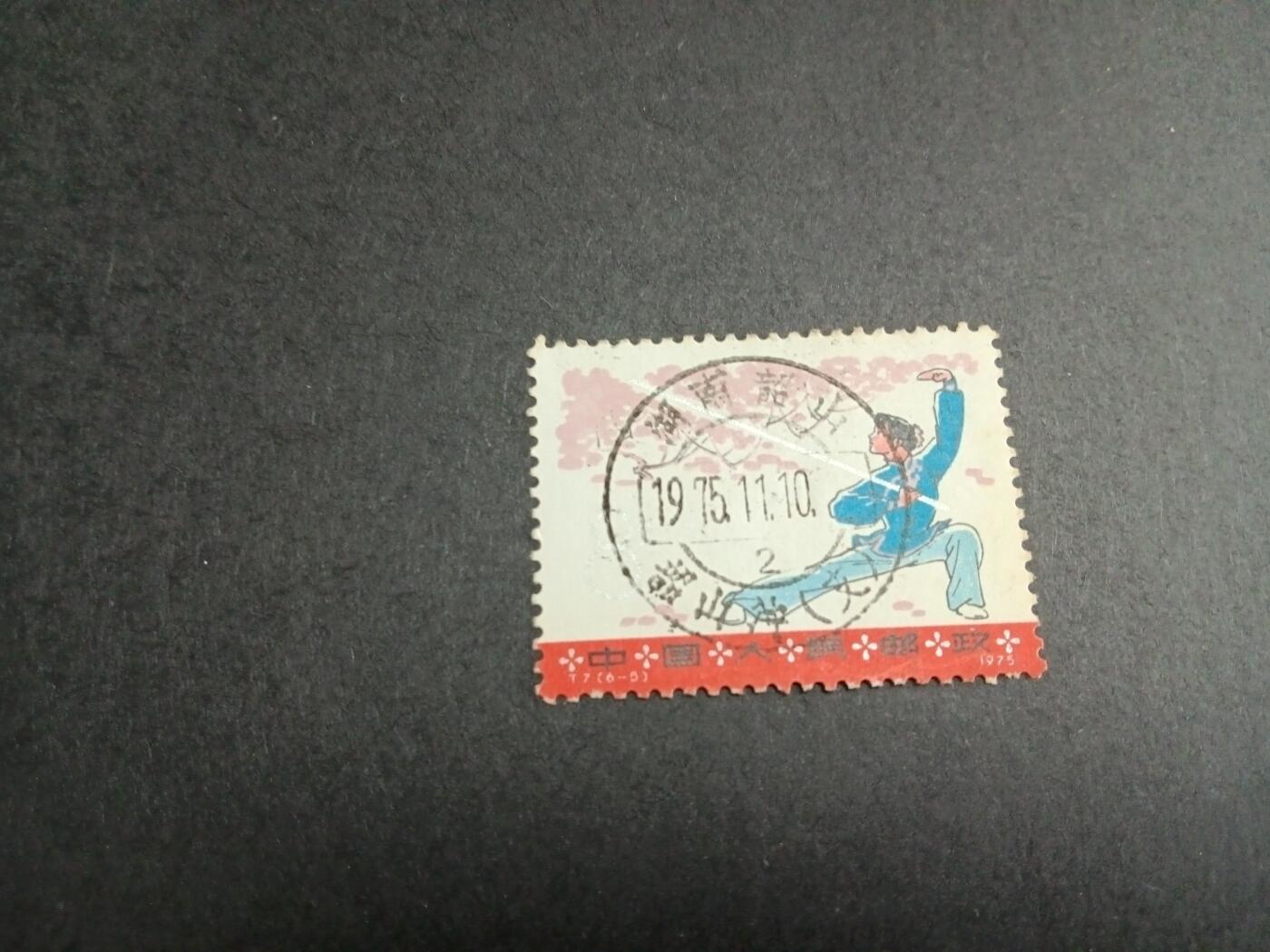 博彦收藏8月26日邮票专场 T7 6-5销湖南韶山全戳
