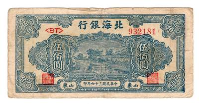历代纸币民国区票人民币场 - 北海银行500元