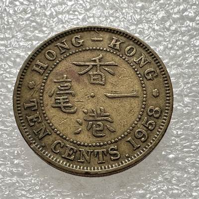 🌹外币初藏🌹🐯第64场 每周二四六晚8️⃣点 - 香港1958年1毫