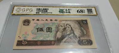 开心收藏拍卖 - 非常稀少的 805，苍松翠鹤，评级 68 分，号码 7113