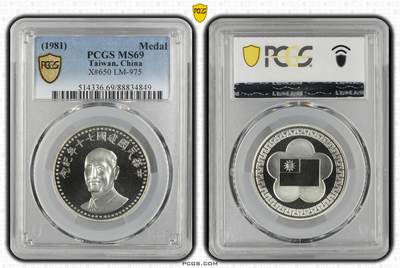 中国台湾省1981年七十周年纪念银币章 PCGS MS69冠军分 - 中国台湾省1981年七十周年纪念银币章 PCGS MS69冠军分