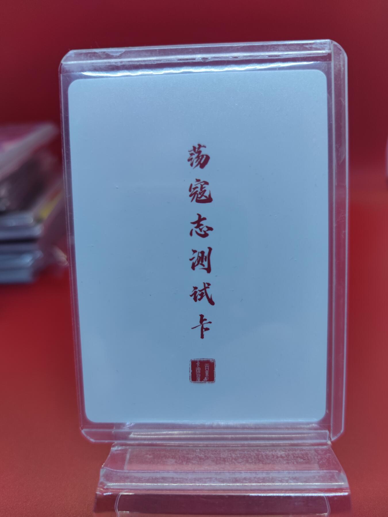 妖精的尾巴卡牌拍卖《你就是那天命人》第二十五期(收拍品) 百里卡牌-荡寇志测试卡-一丈青扈三娘，粗闪一张