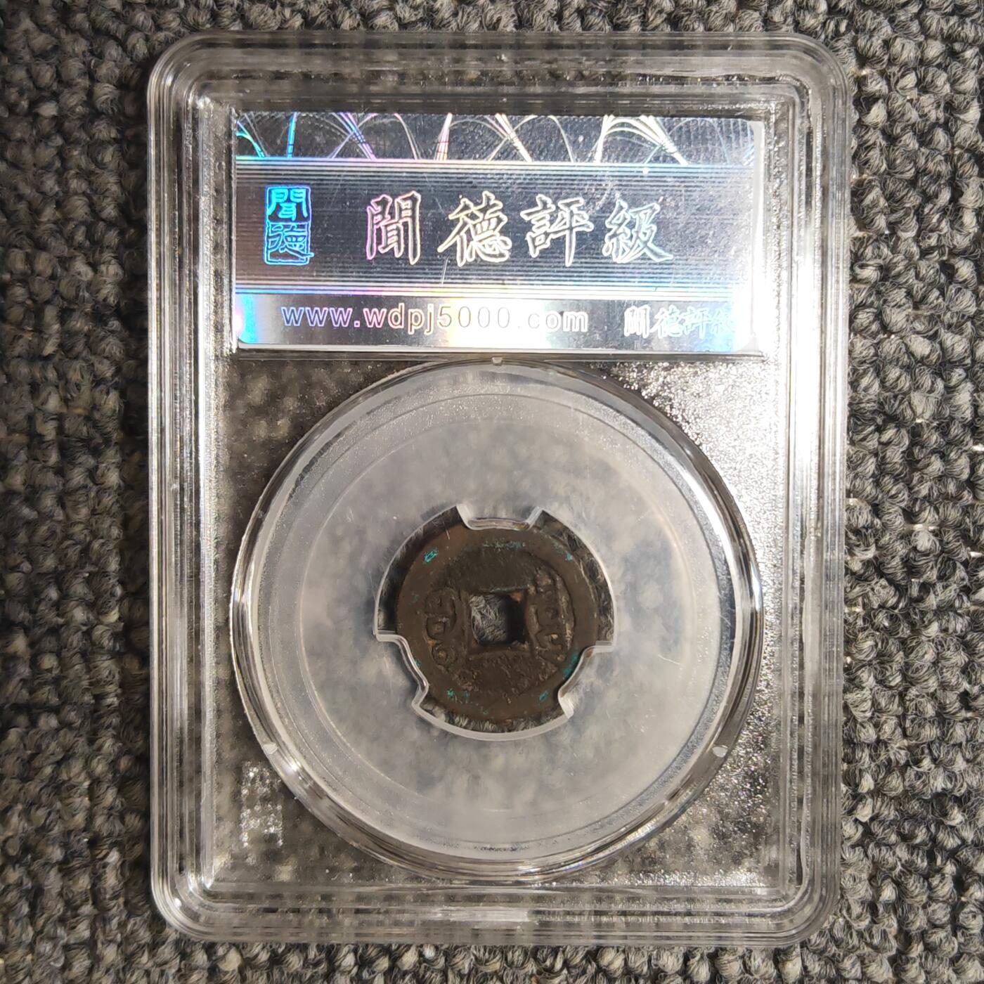 闻德评级82+ 光绪通宝宣统手