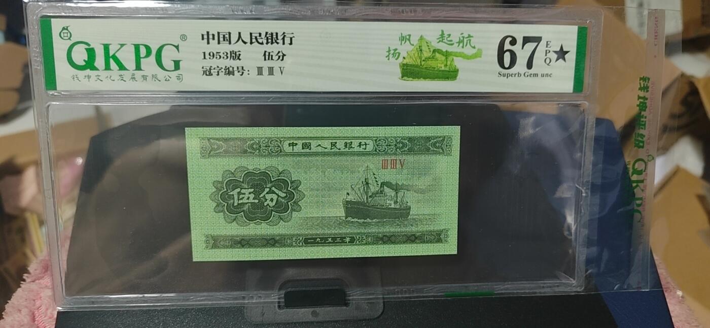 周六纸币+古币拍场 钱坤评级  五分荧光纸币 —扬帆起航，三冠绝中绝品相