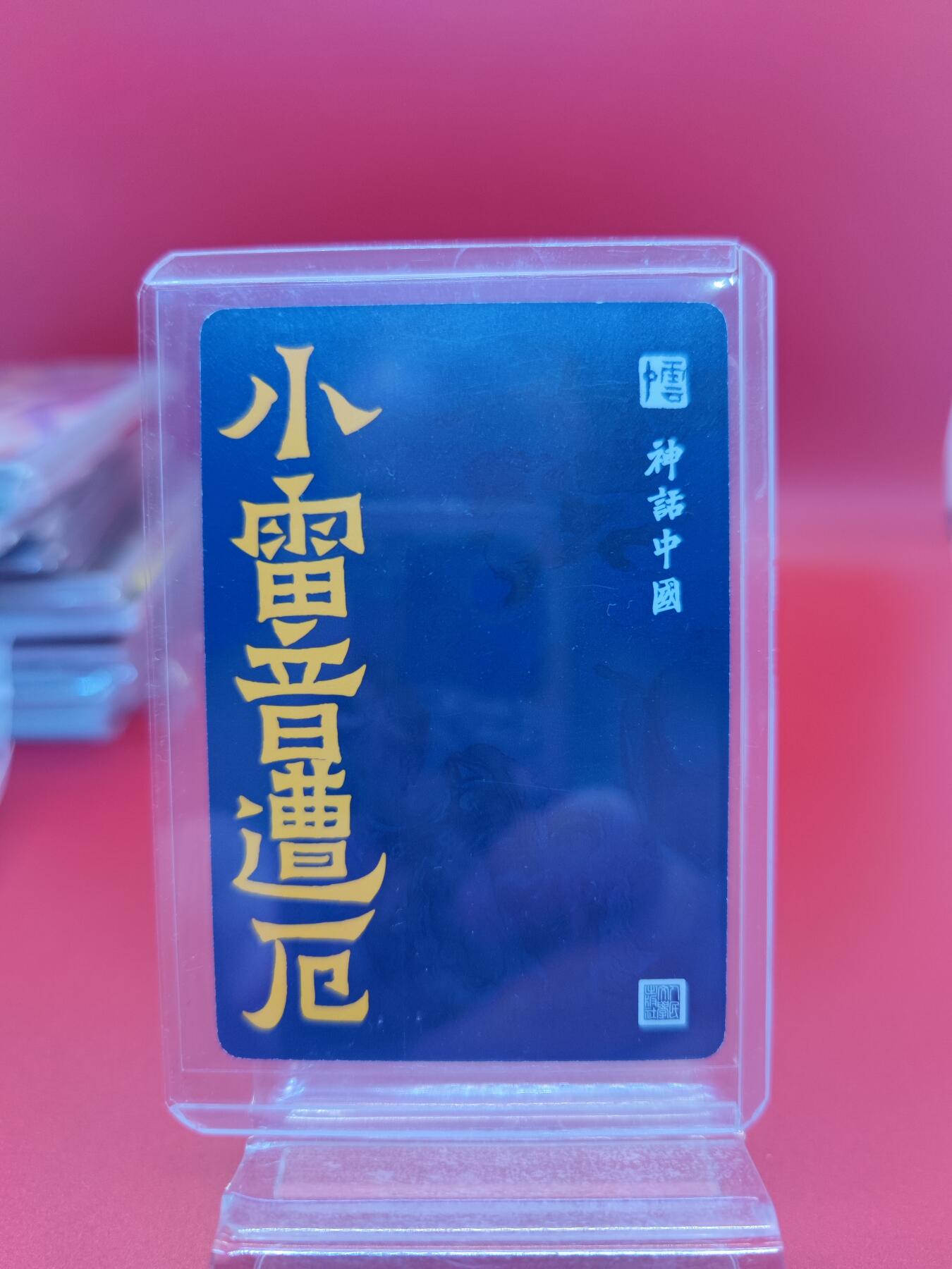 妖精的尾巴卡牌拍卖《你就是那天命人》第二十五期(收拍品) 李云中-神话中国-小雷音遭厄，粗闪一张