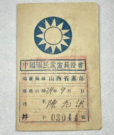 西秦中古拍卖第七期 - 抗战时期 1940年中国国民党党员证 山西省党部