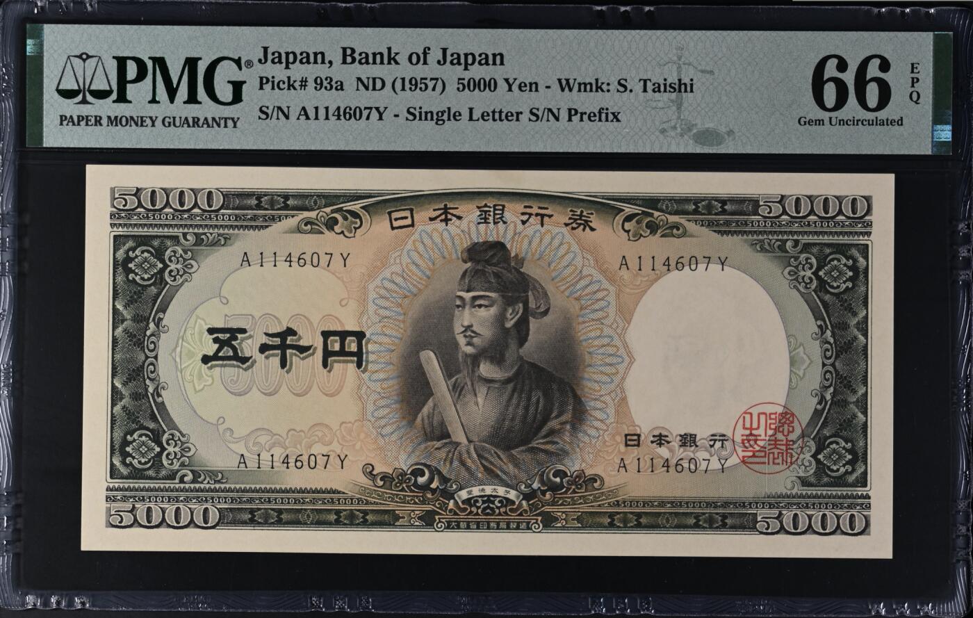 《张总收藏》164期-周日外币超精品 日本5000日元 PMG66E 1957年a版 圣德太子