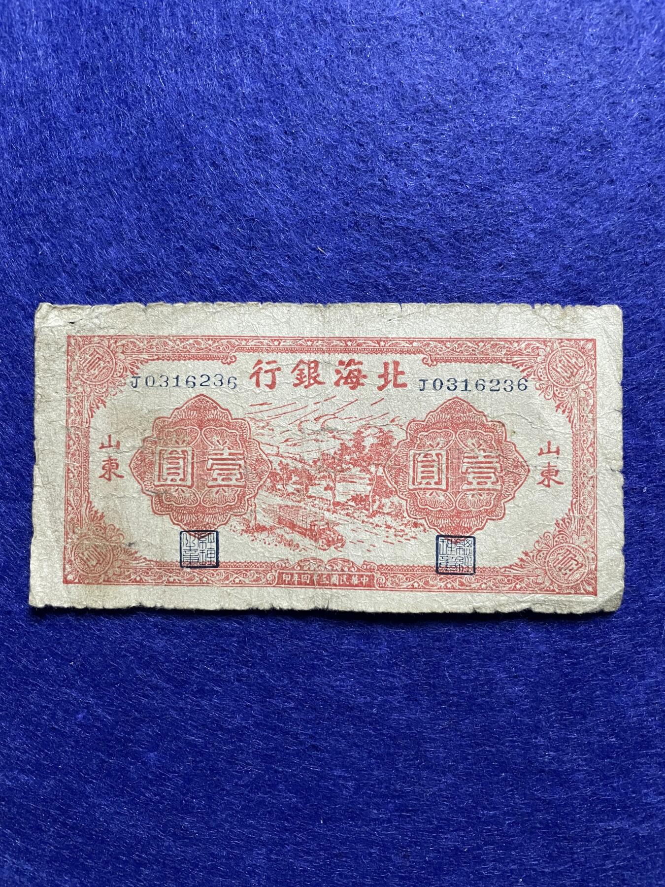 民国纸币+外币 民国纸币解放区北海银行壹圆 双号码 少见版别