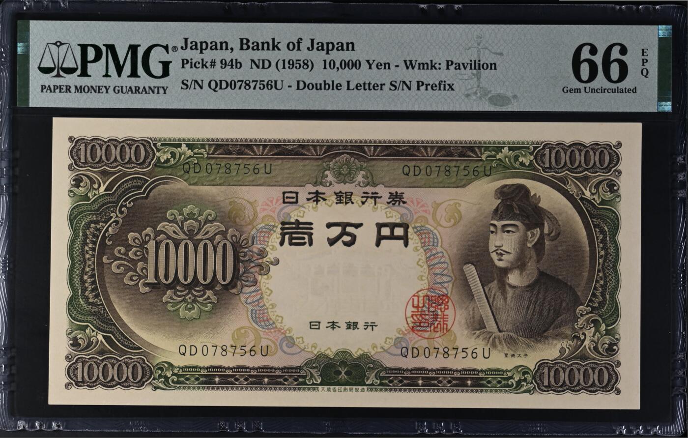 《张总收藏》164期-周日外币超精品 日本10000日元 PMG66E 1958年 圣德太子 无4
