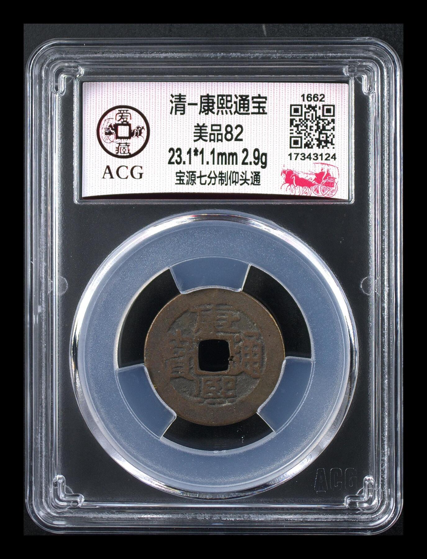 周六纸币+古币拍场 🔥 🔥 爱藏评级—清—康熙通宝—宝源七分制仰头通，很不错的版别，
