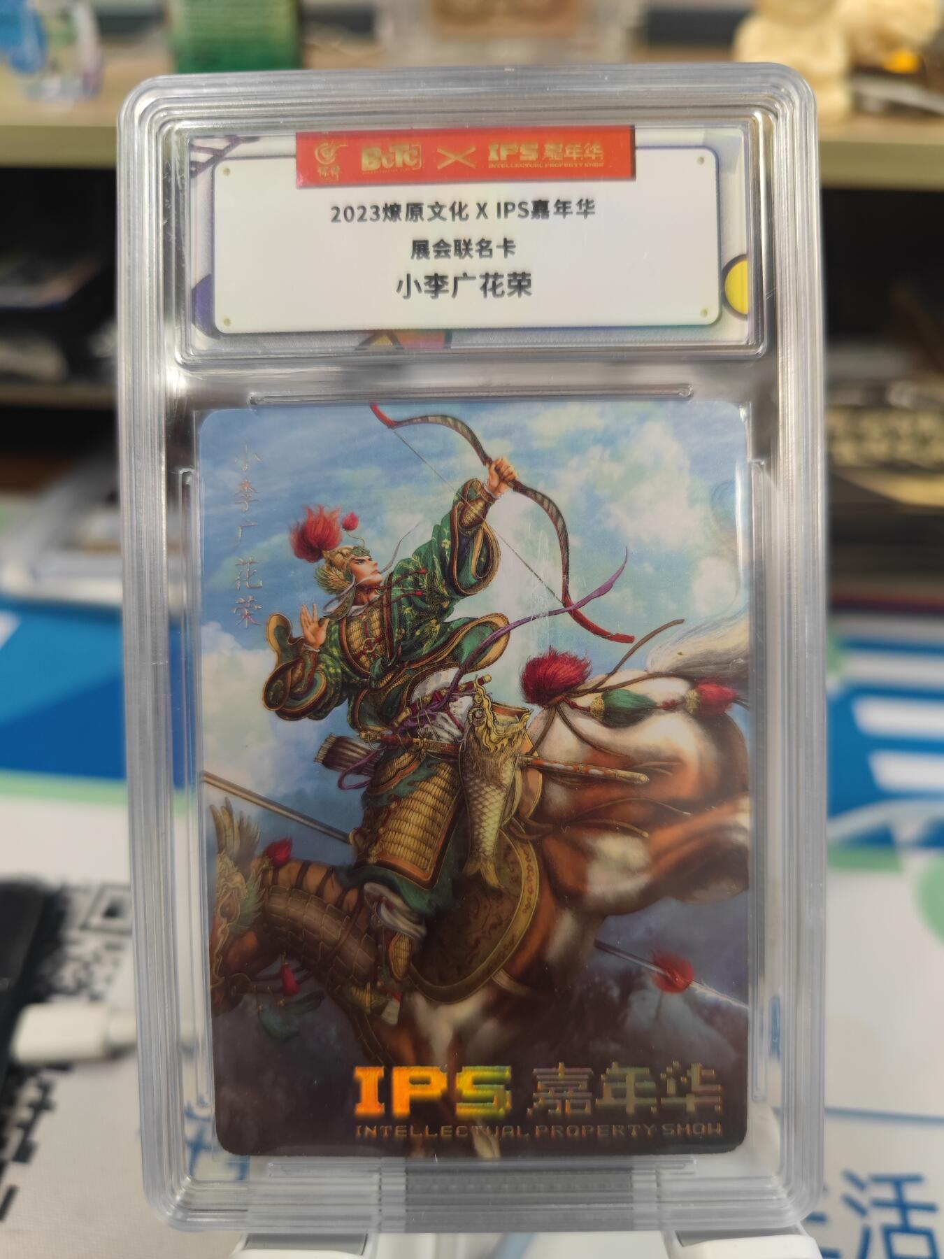 妖精的尾巴卡牌拍卖《你就是那天命人》第二十五期(收拍品) 2023燎原文化xIPS嘉年华展会联名卡-小李广花荣