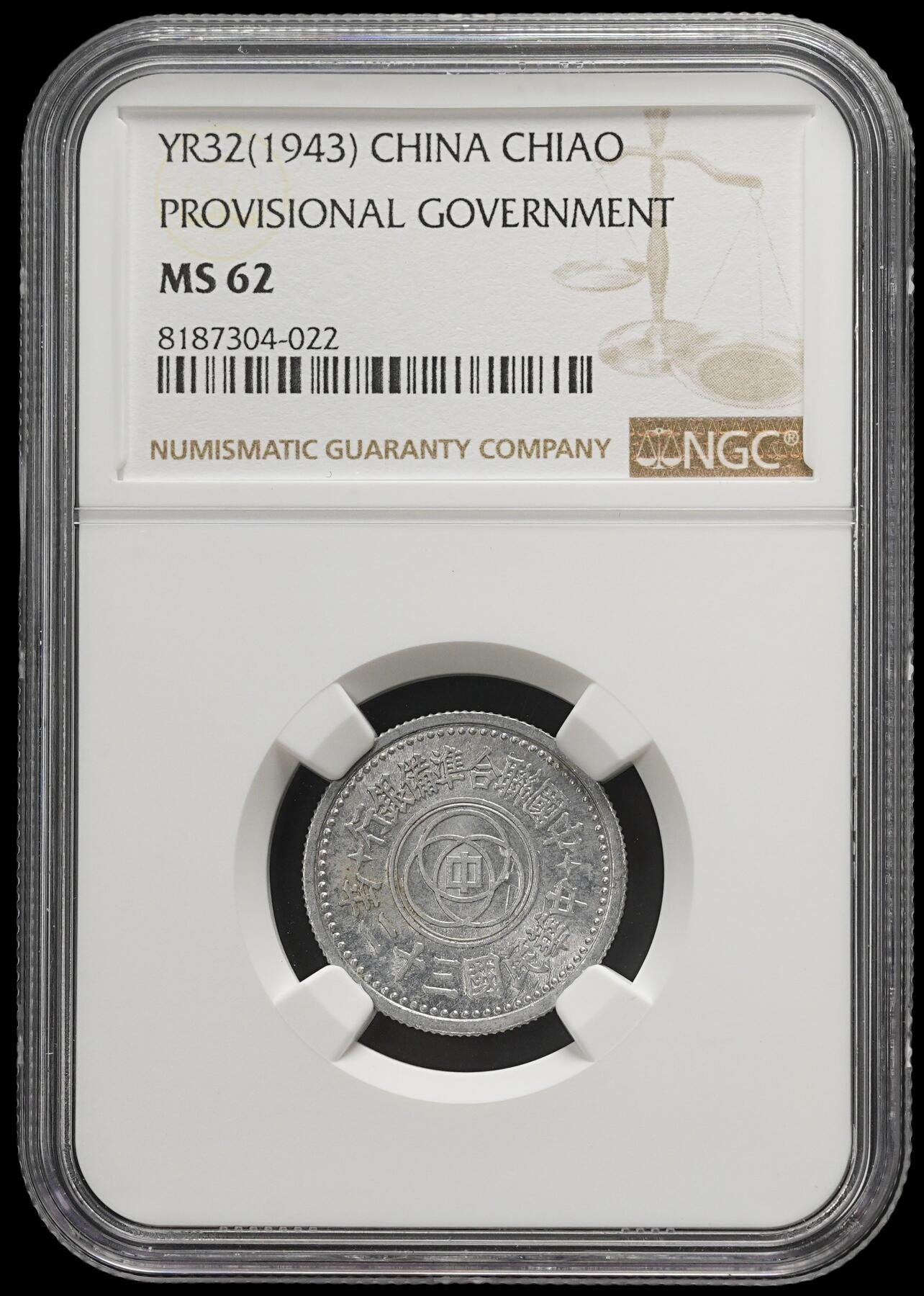 修遠堂世界钱币第三十七期 全场包邮 少见年份特年 NGC MS62 民国三十二年联合准备银行壹角