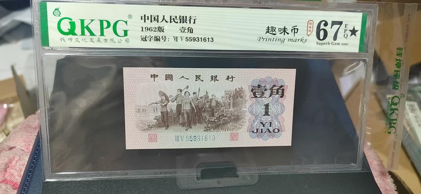 周六纸币+古币拍场 钱坤评级  三版劳动壹角—  趣味码，趣味币、蓝二冠，55931613，号码非常好，第二位5和第三位数字9重印错印，钱坤标注趣味码、趣味币，百度了一下，75冠还是蓝二冠的关门冠，关门冠要比普通冠号印刷量少很多，非常难得！爱藏网和闲鱼上都卖二百多一张