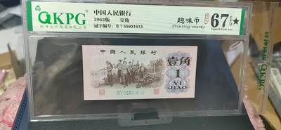 周六纸币+古币拍场 - 钱坤评级  三版劳动壹角—  趣味码，趣味币、蓝二冠，55931613，号码非常好，第二位5和第三位数字9重印错印，钱坤标注趣味码、趣味币，百度了一下，75冠还是蓝二冠的关门冠，关门冠要比普通冠号印刷量少很多，非常难得！爱藏网和闲鱼上都卖二百多一张