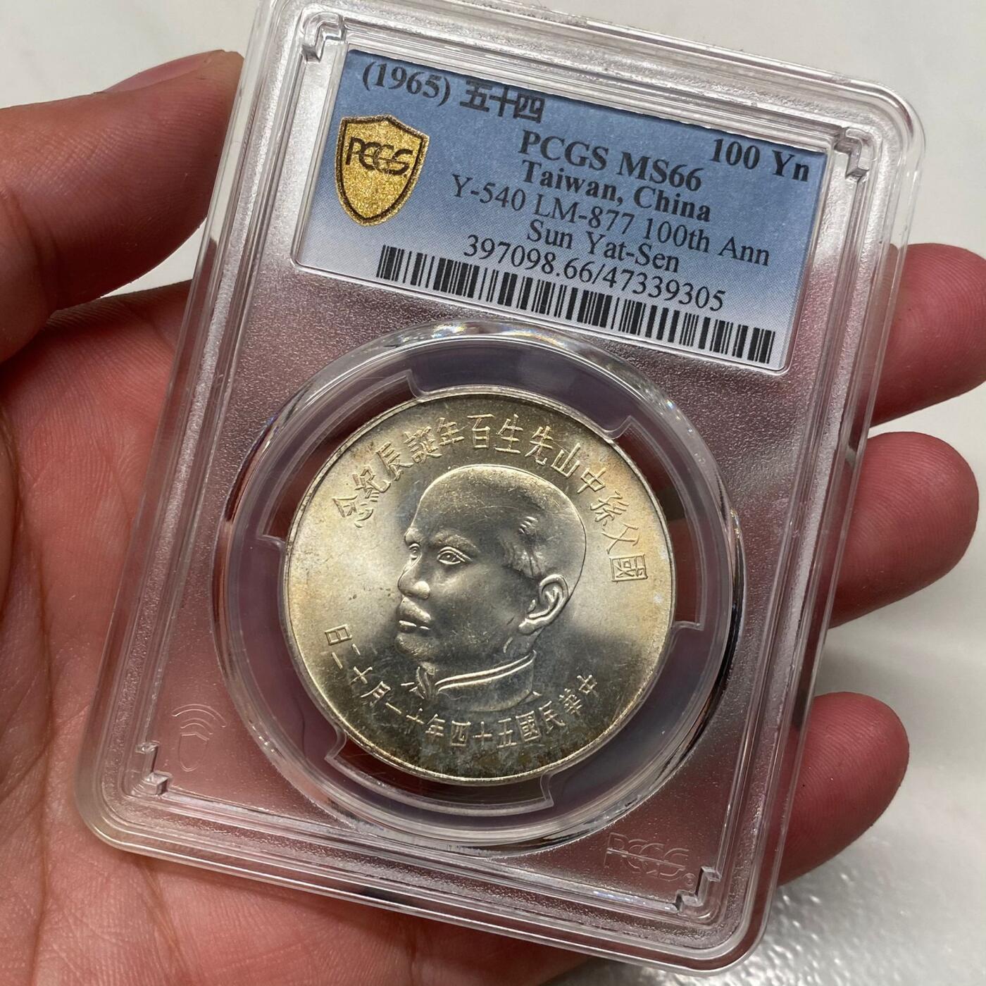 1965年中国台湾省孙中山百年诞辰纪念银币铜币四枚PCGS MS66高分同分全套