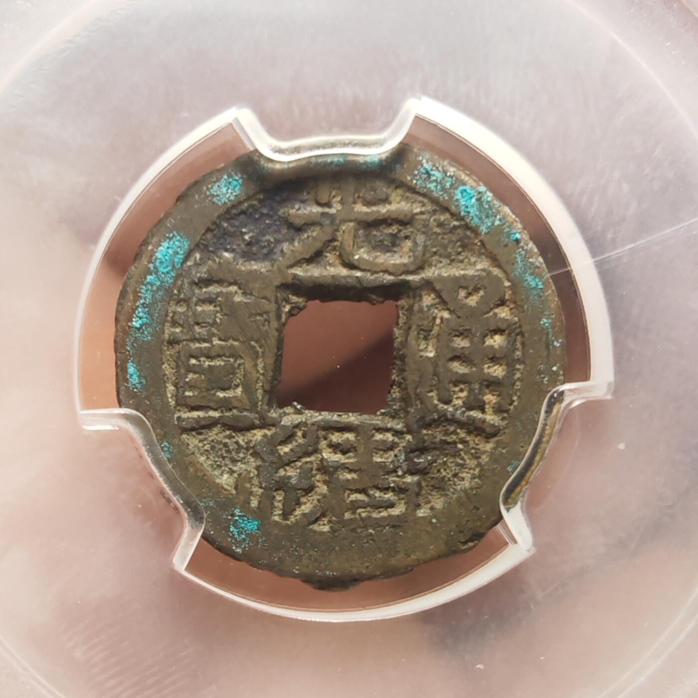 闻德评级82+ 光绪通宝宣统手