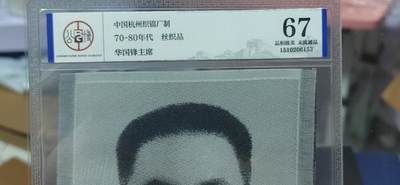 公博评级、丝织像、语录、诗词 🔥🔥67分🔥🔥公博评级，宣传画，中国杭州织锦厂出品！