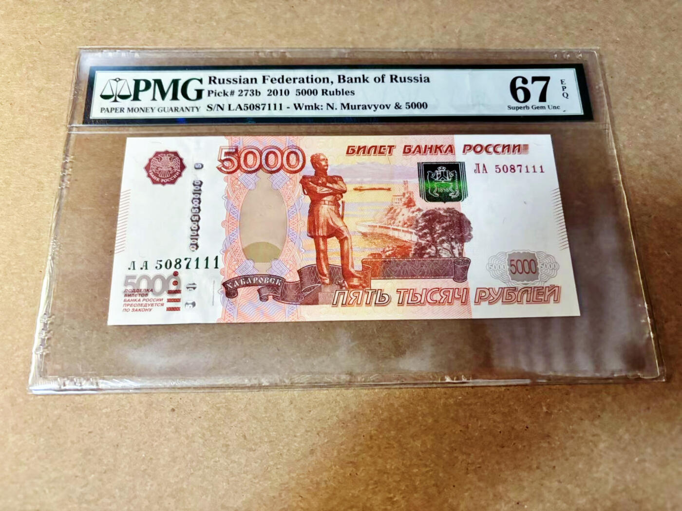 【Blue Auction】✨世界纸币精拍第532期【精】 【111豹子号】俄罗斯 2010年5000卢布 PMG67EPQ 高分
