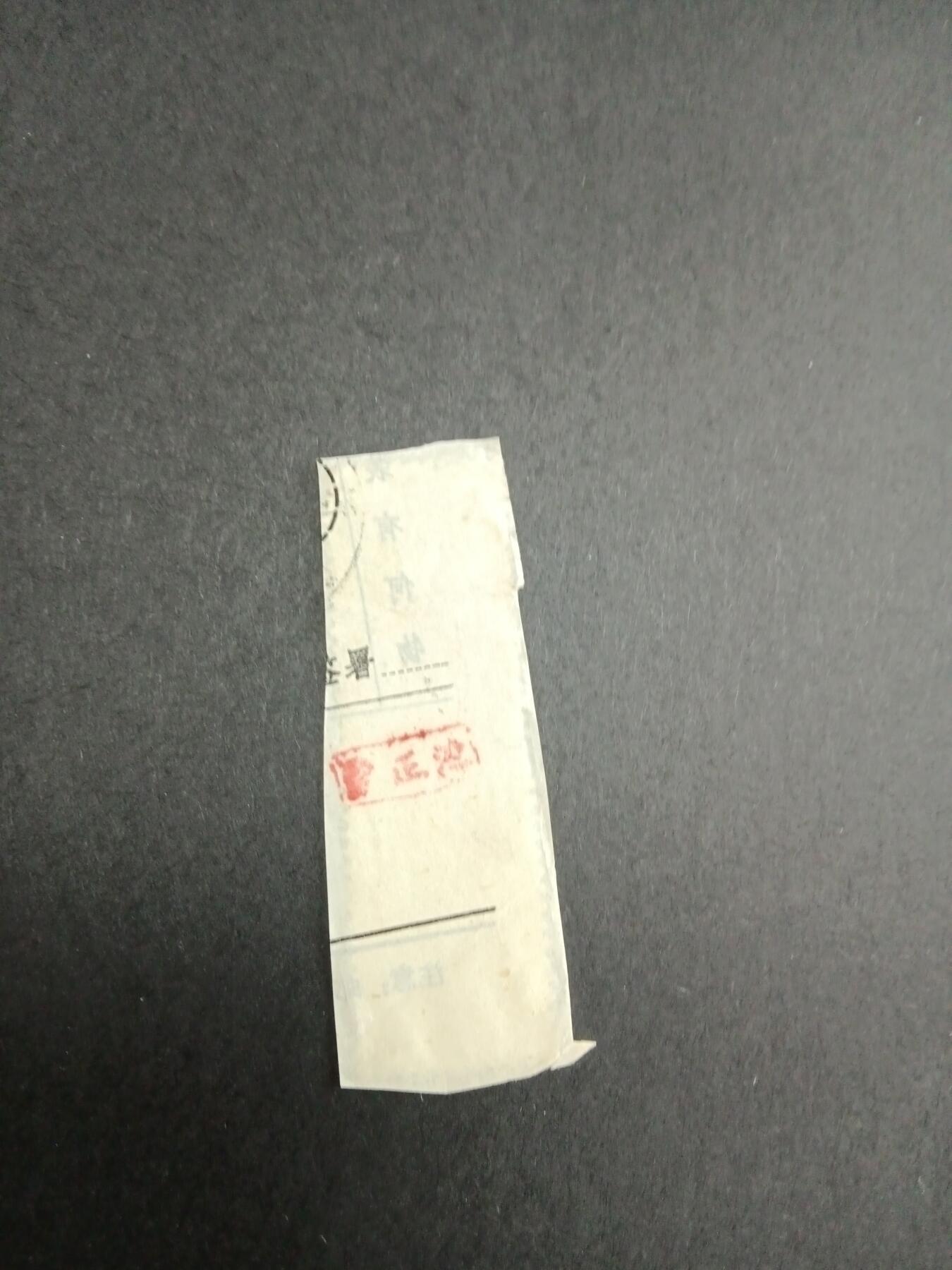 博彦收藏8月26日邮票专场 齐白石70分 剪片一枚，有折印