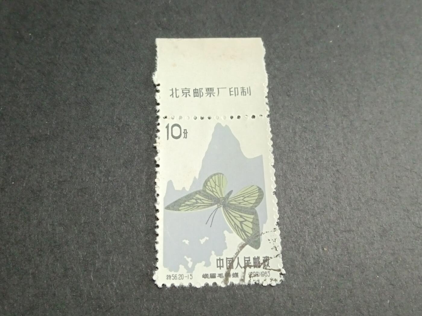 博彦收藏8月26日邮票专场 蝴蝶 20-15 盖销带铭 有黄 上品