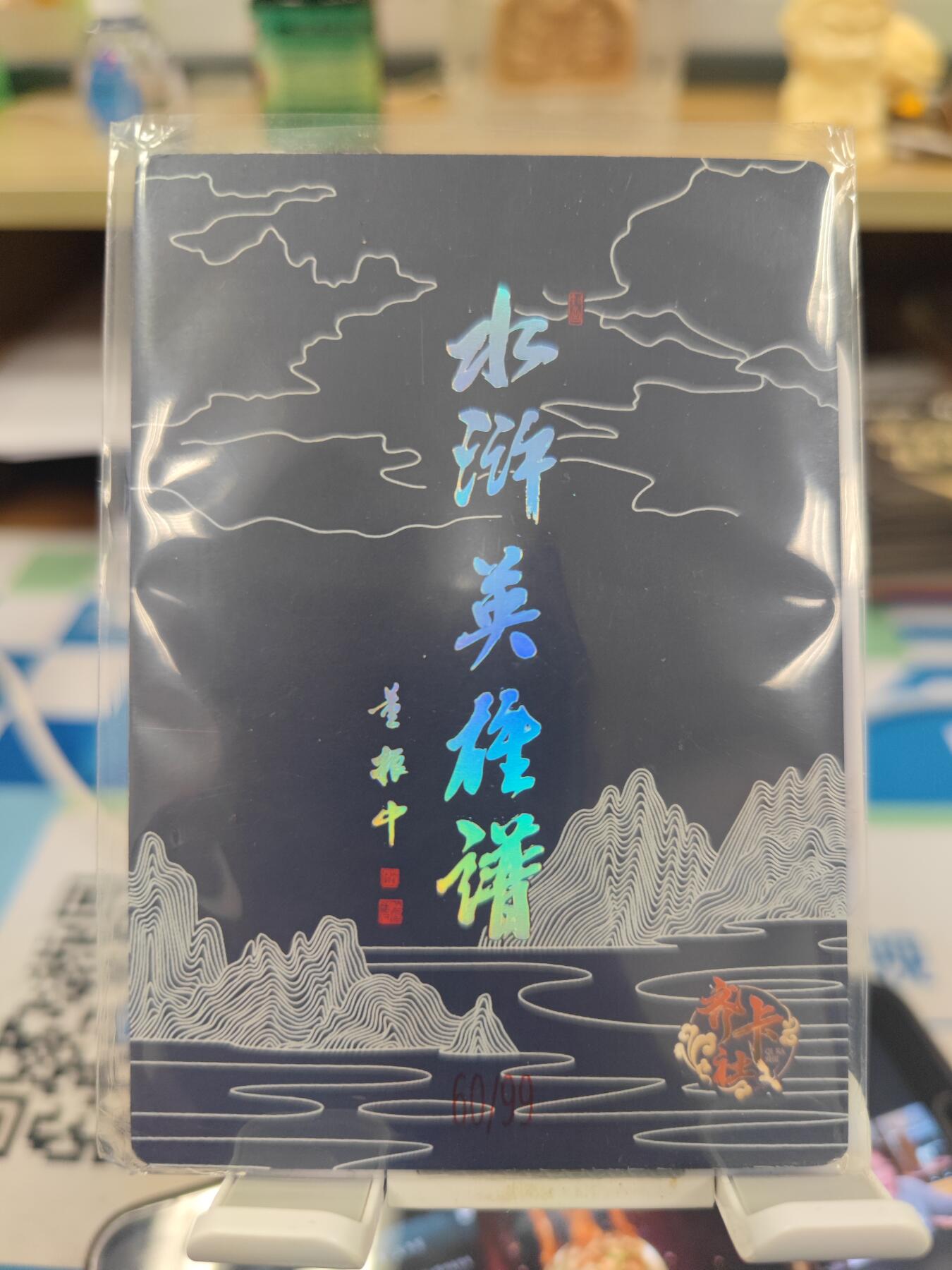 妖精的尾巴卡牌拍卖《你就是那天命人》第二十五期(收拍品) 齐卡社-董振中-水浒英雄谱，编:60/99，大卡一张