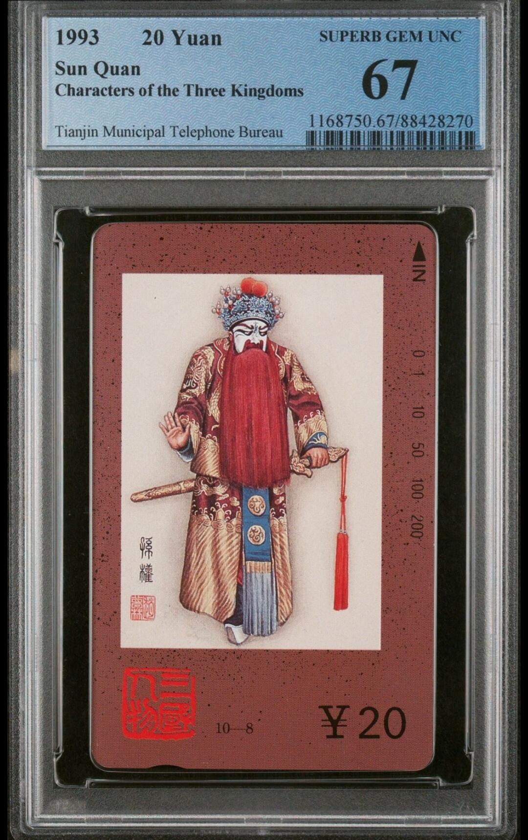 【琪哥网】评级磁卡综合场(十二） 【PCGS67】三国人物孙权散卡一枚