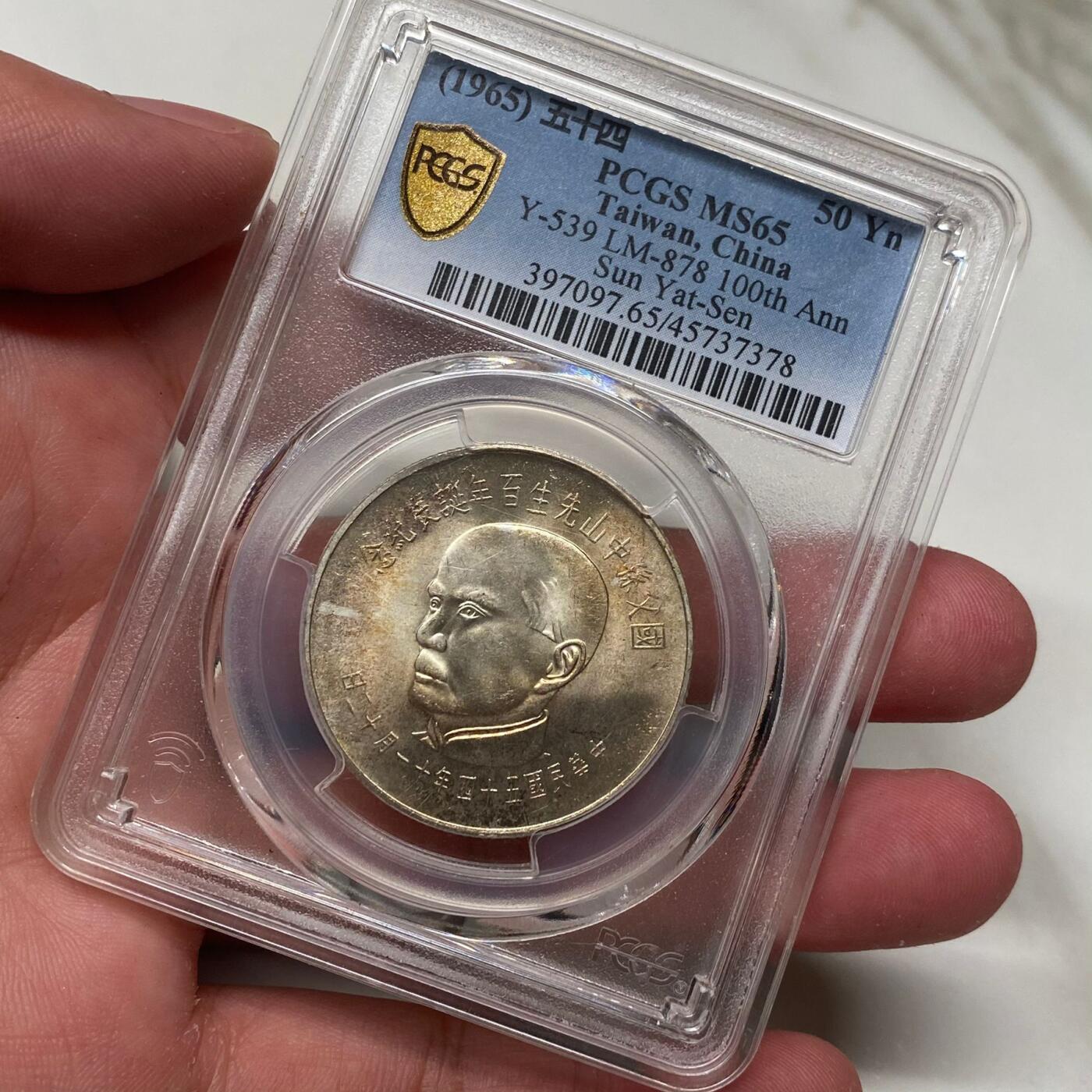 1965年中国台湾省孙中山百年诞辰纪念银币铜币四枚PCGS MS65同分全套