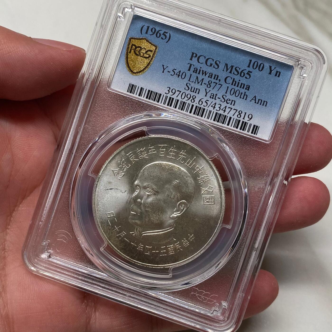 1965年中国台湾省孙中山百年诞辰纪念银币铜币四枚PCGS MS65同分全套