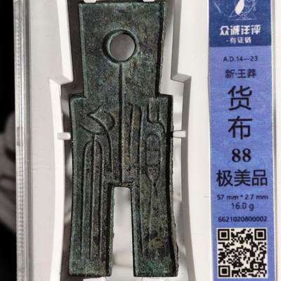 奈斯评级希腊罗马丝路打制币章【中外钱币放漏】专场！陆小鱼的钱币仓，限时拍卖第029场 - 美品  王莽 货布