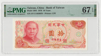 中国台湾省1976年民国65年10元台币纸币PMG67EPQ - 中国台湾省1976年民国65年10元台币纸币PMG67EPQ