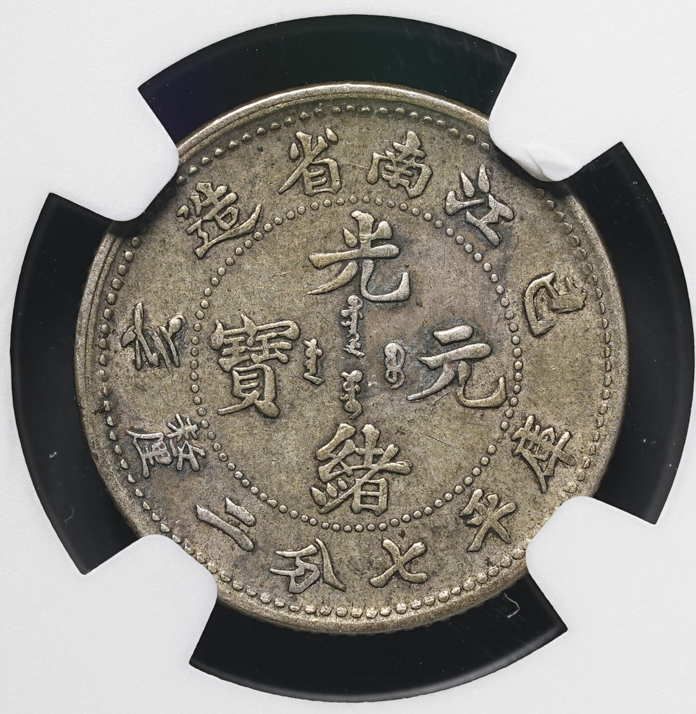 修遠堂世界钱币第三十七期 全场包邮 NGC XF45 江南己亥光绪元宝七分二厘银毫 原味包浆