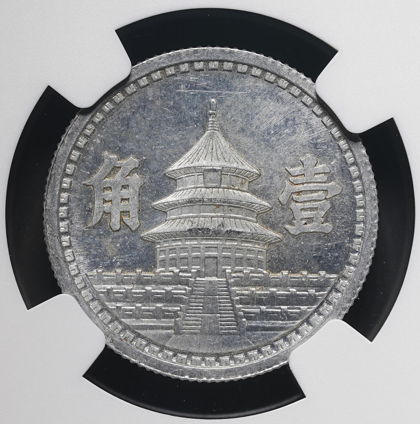 修遠堂世界钱币第三十七期 全场包邮 少见年份特年 NGC MS62 民国三十二年联合准备银行壹角
