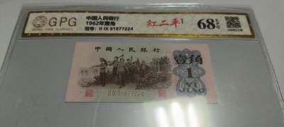 开心拍卖 - 非常稀少的三版一角，红二平，号码 91877224