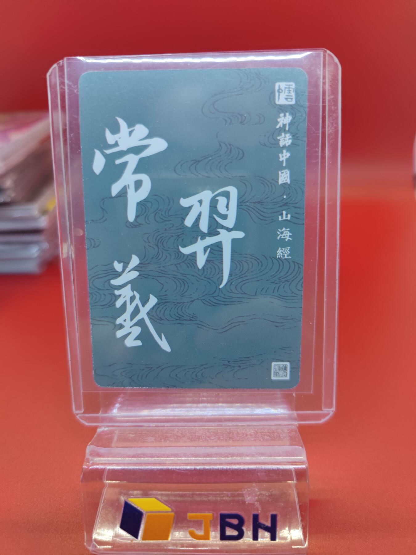 妖精的尾巴卡牌拍卖《你就是那天命人》第二十五期(收拍品) 李云中-神话中国.山海经光栅特卡，常.羿.義