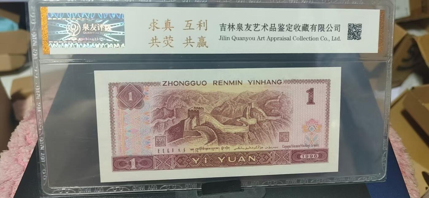 周六纸币+古币拍场 泉友评级961—特殊油墨—至尊满山红，CN22048141