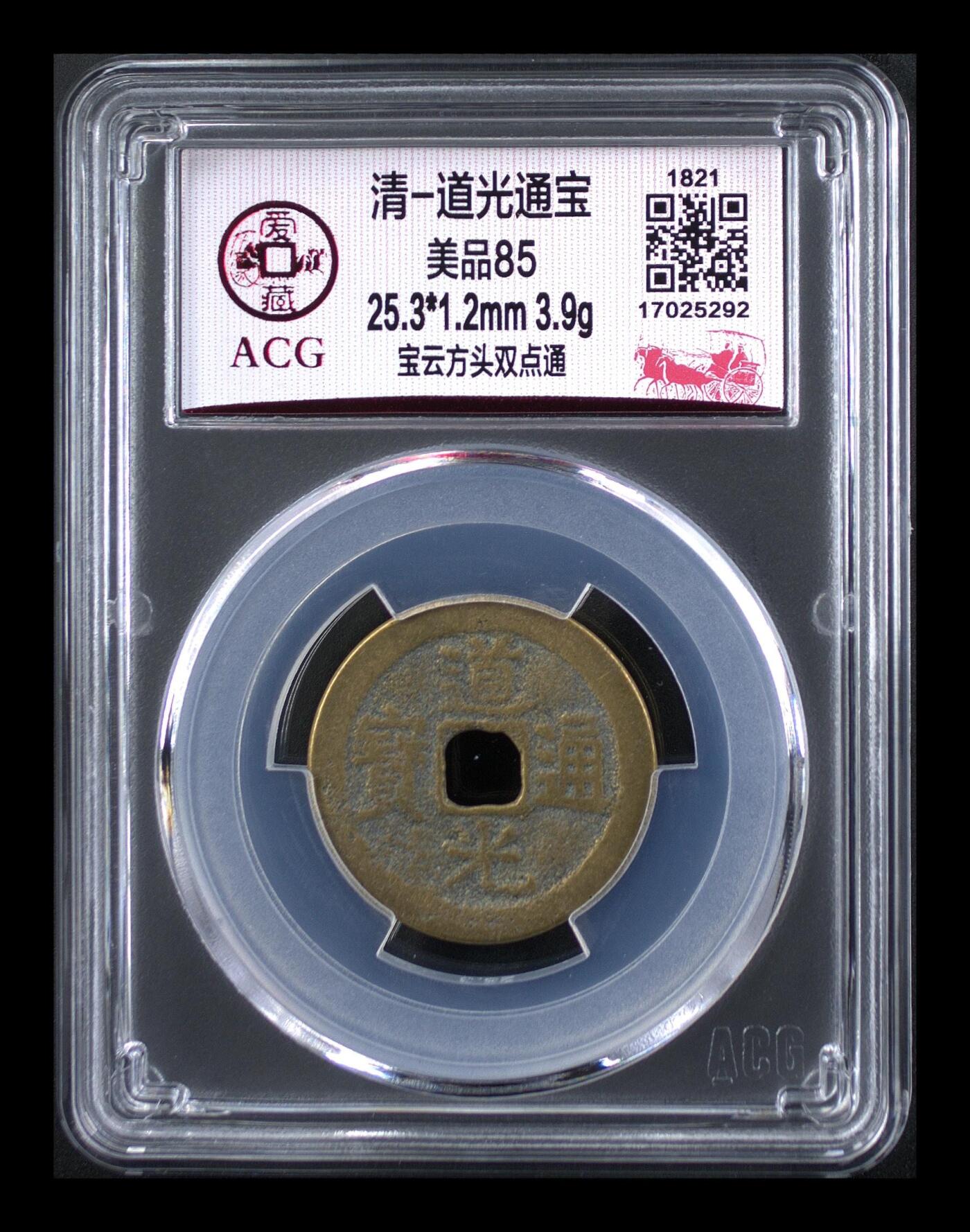 周六纸币+古币拍场 爱藏评级—清—道光通宝—宝云方头双点通