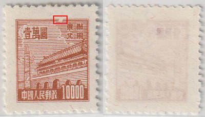 洪涛臻品批发群 精选邮票限时拍卖第九百八十六期  - 普东2天安门1万元 顶端破框变体