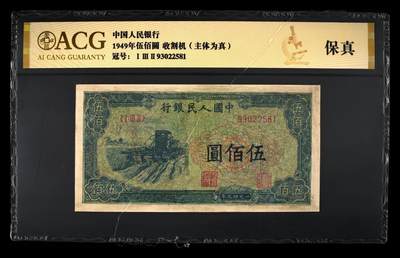 第一版人民币专场 - 第一版人民币500元收割机