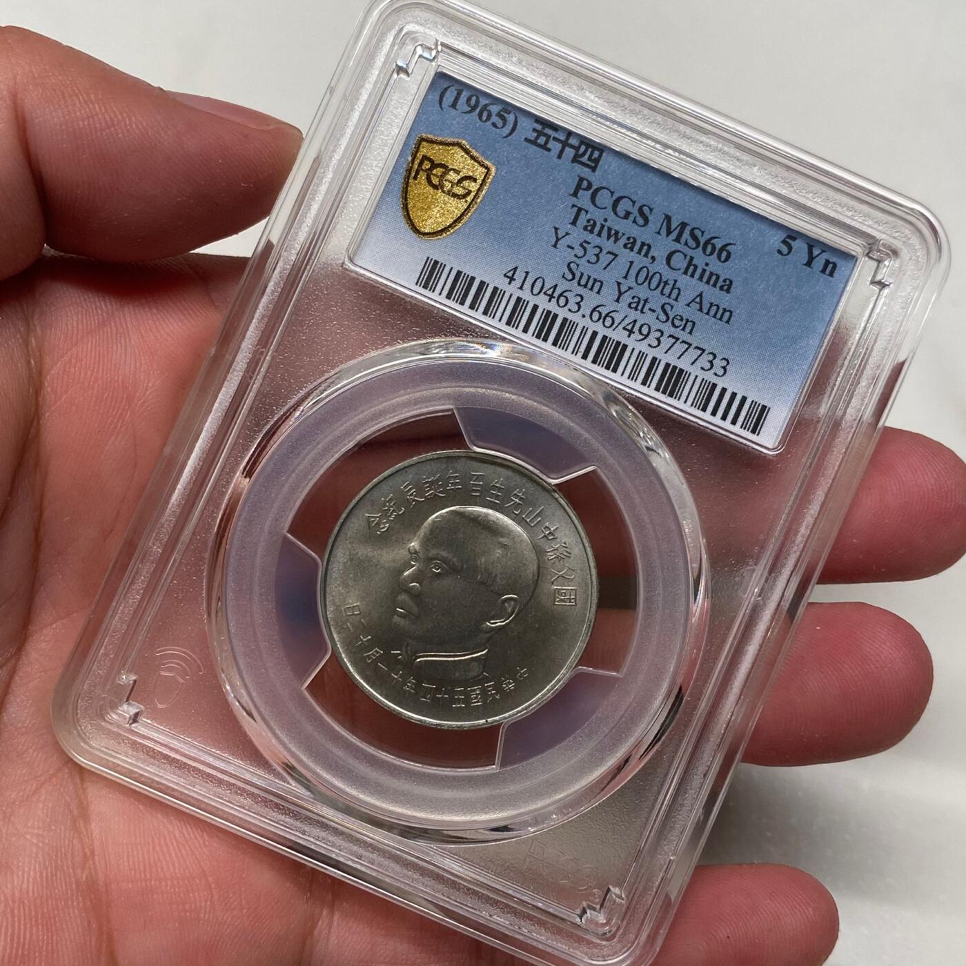 1965年中国台湾省孙中山百年诞辰纪念银币铜币四枚PCGS MS66高分同分全套
