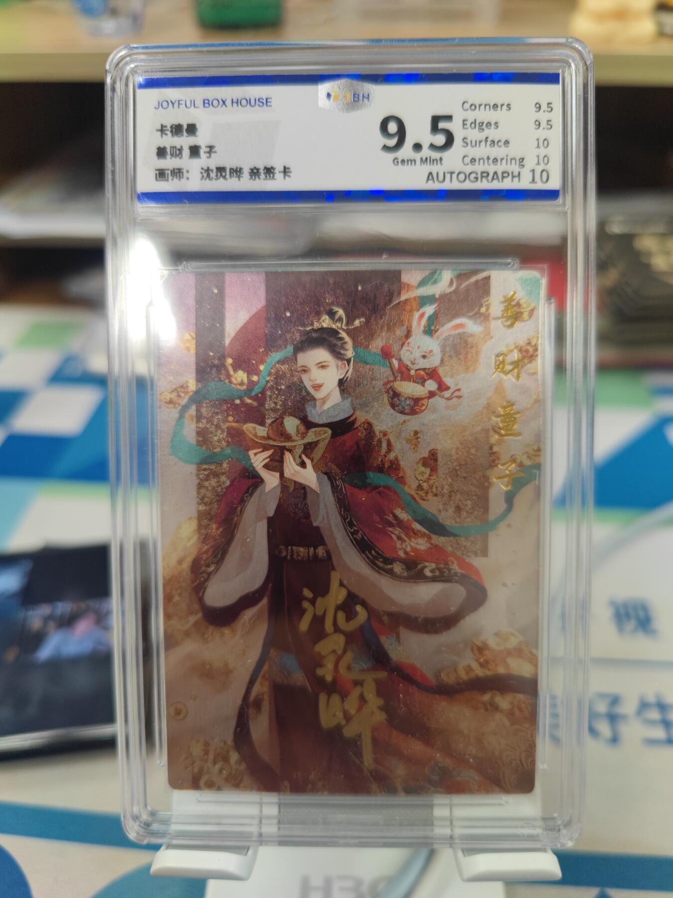 妖精的尾巴卡牌拍卖《你就是那天命人》第二十五期(收拍品) 卡德曼-善财童子-沈灵晔亲签，JBH评级9.5分