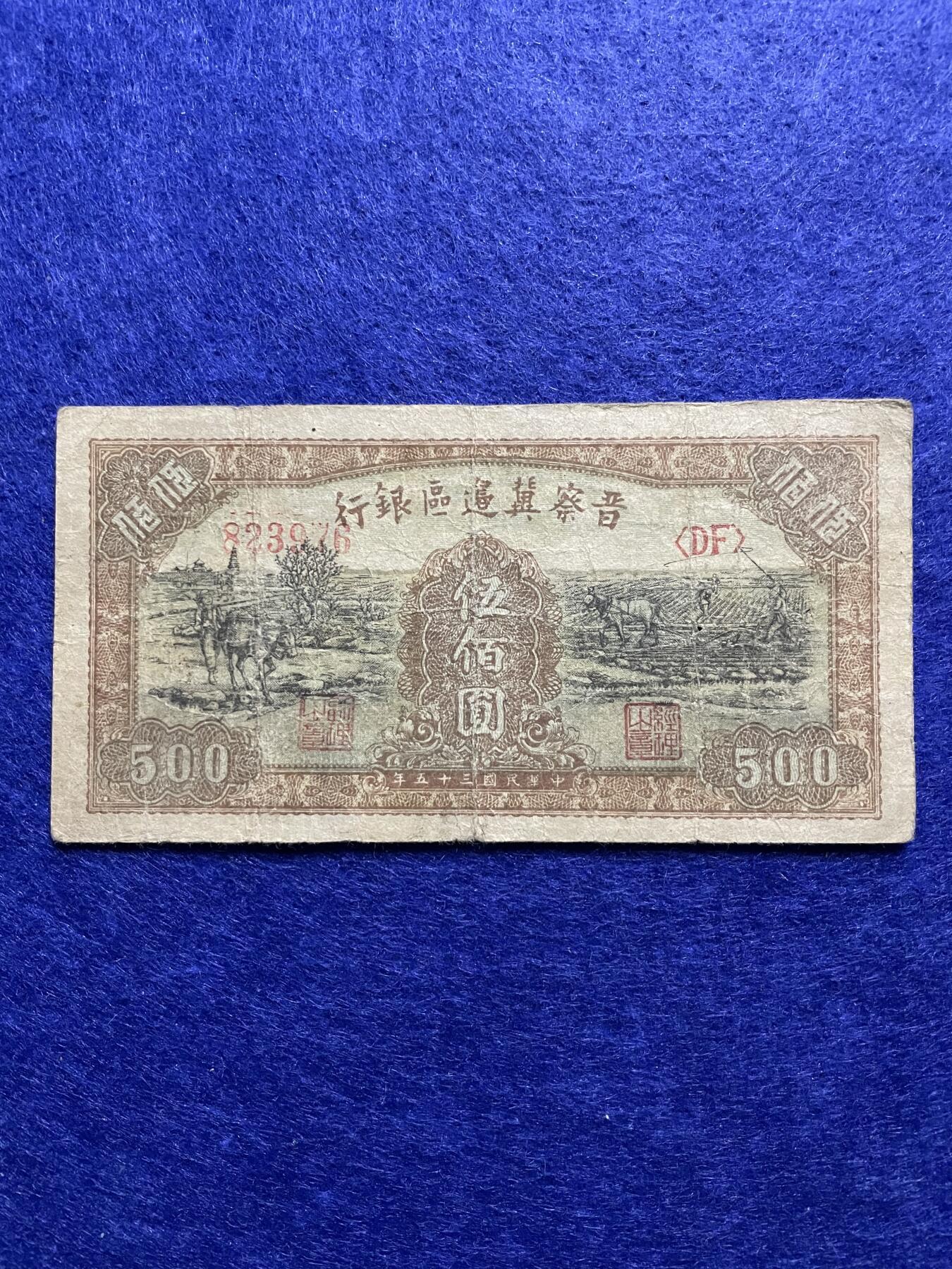 民国纸币+外币 民国纸币晋察冀边区银行伍佰圆