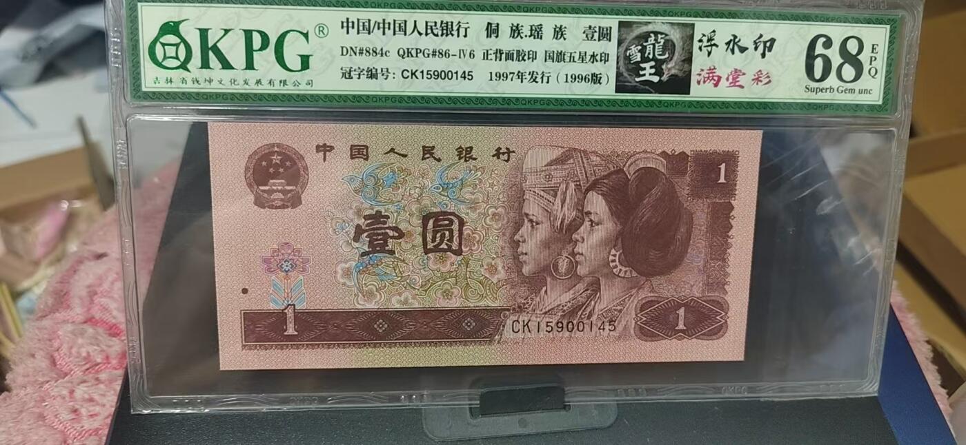 周六纸币+古币拍场 🔥68分🔥钱坤评级961雪龙王、满堂彩、浮水印，三标货，CK15600145