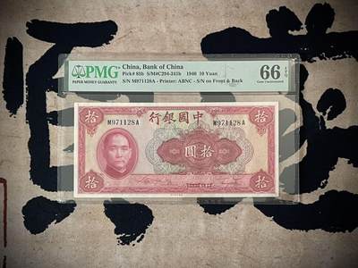 （自动截拍）PMG评级民国纸币专拍第三百六十四期，全场包邮 - 【乾奕收藏】出民国29年1940年中国银行美钞版拾圆，美国PMG66E