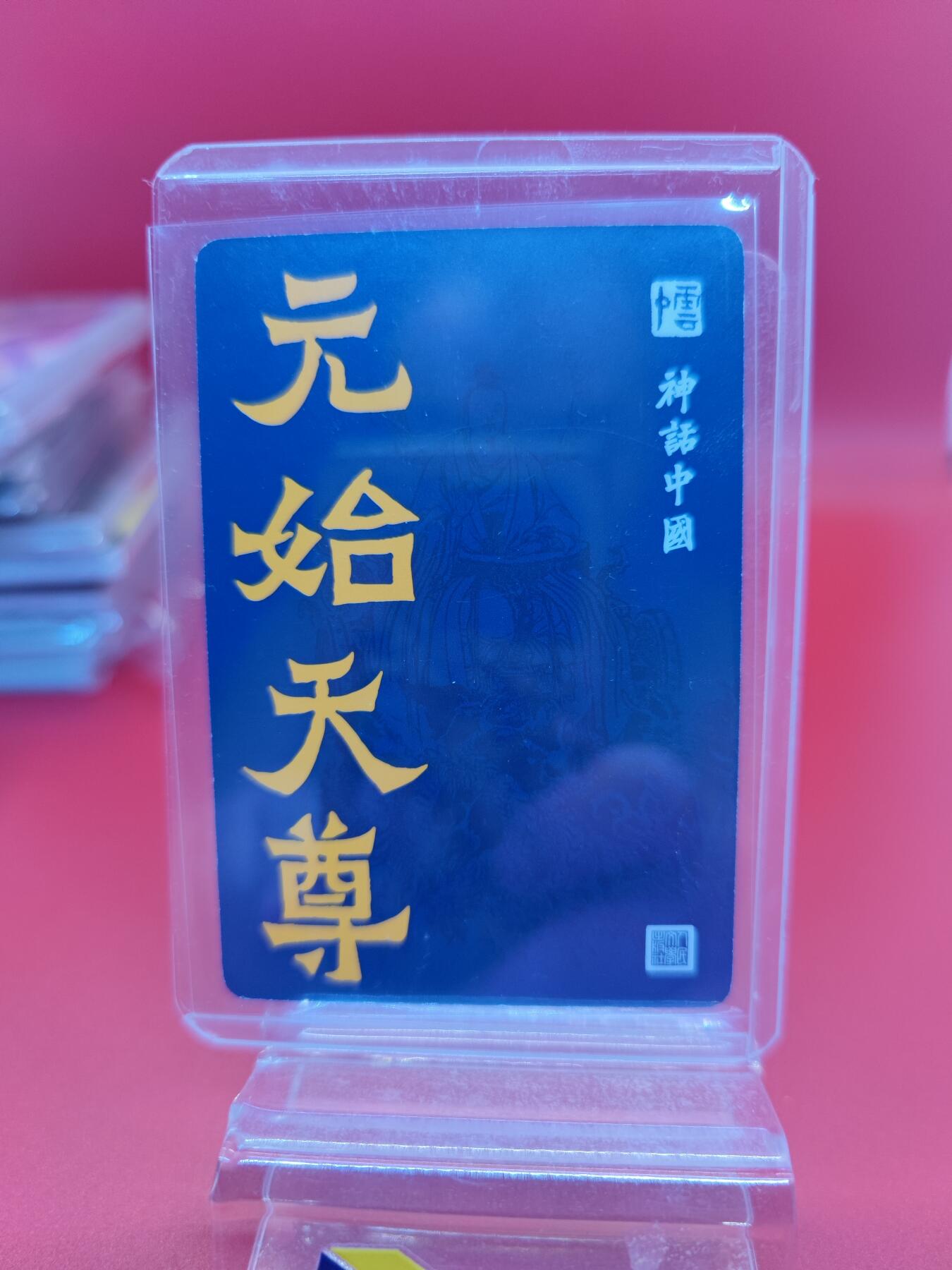 妖精的尾巴卡牌拍卖《你就是那天命人》第二十五期(收拍品) 李云中-神话中国-元始天尊，粗闪一张