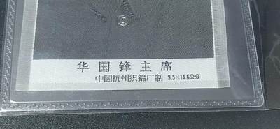 公博评级、丝织像、语录、诗词 🔥🔥67分🔥🔥公博评级，宣传画，中国杭州织锦厂出品！