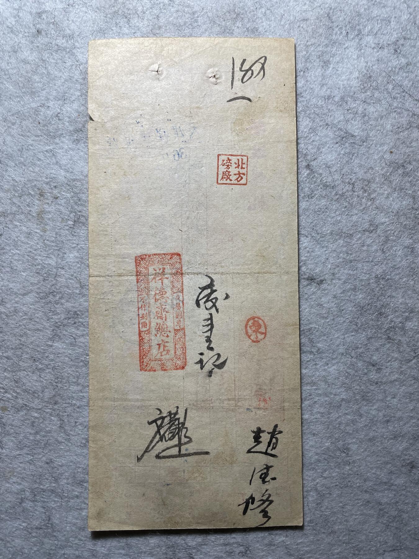 民国纸币+外币 民国时期稻香村支票
