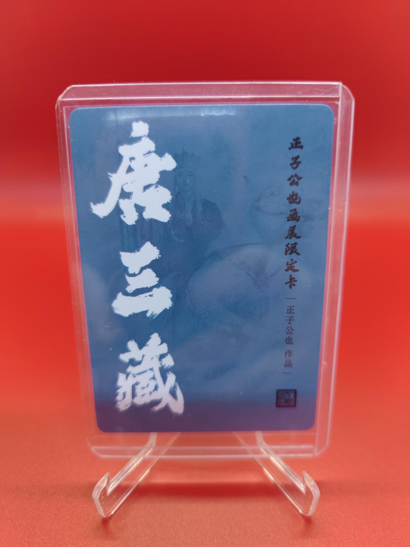 妖精的尾巴卡牌拍卖《你就是那天命人》第二十五期(收拍品) 正子公也画展限定卡-唐三藏，彩闪一张