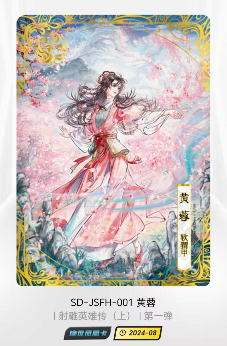阳大大卡牌超级大甩拍第13期（持续收拍品，进群福利早知道） 卡游 金庸 射雕英雄传 绝世凤凰卡 黄蓉 高罕