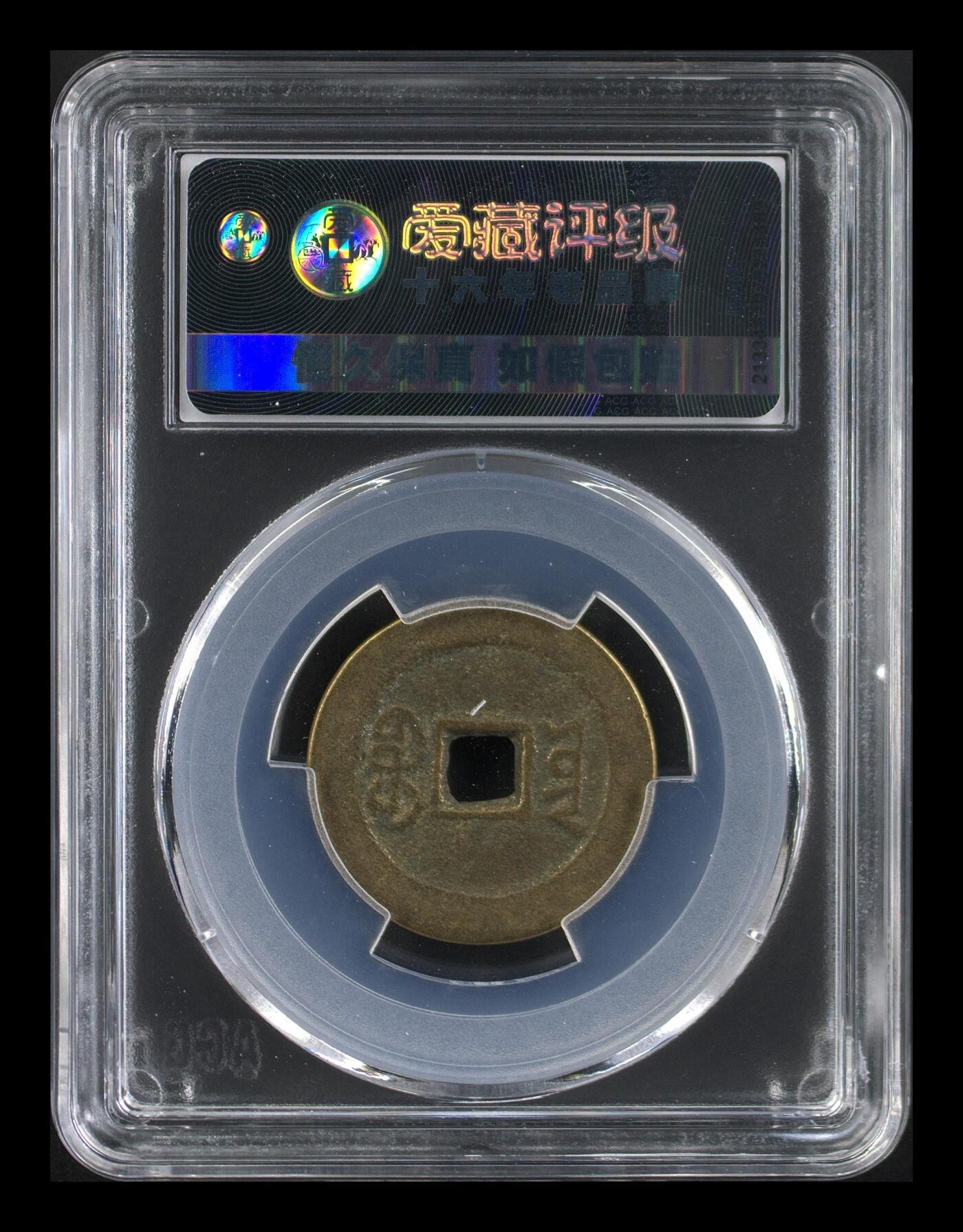周六纸币+古币拍场 爱藏评级—清—道光通宝—宝云部颁式